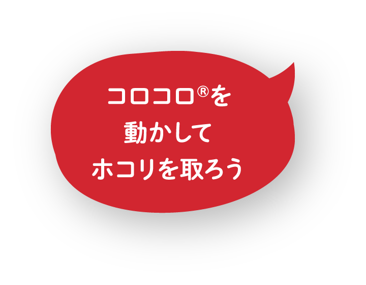 コロコロ®を動かしてホコリを取ろう