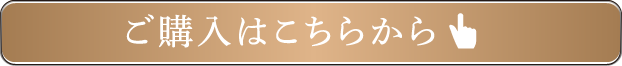 ご購入はこちらから
