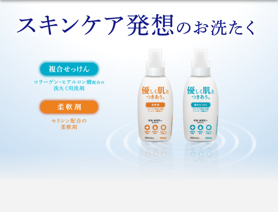 スキン発想のお洗濯