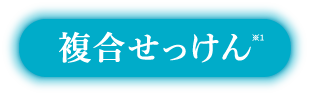複合せっけん