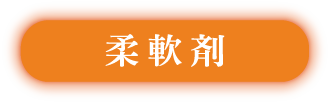 柔軟剤